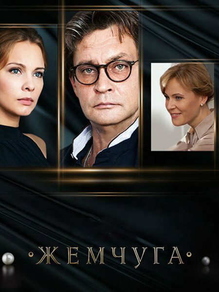 Жемчуга постер